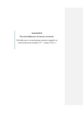 «Послеоктябрьское похмелье гегемона: Рабочий класс и политические партии в первый год советской власти (конец 1917 – 1918 год