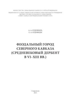 Феодальный город Северного Кавказа. (Средневековый Дербент в VI–XIII вв.)