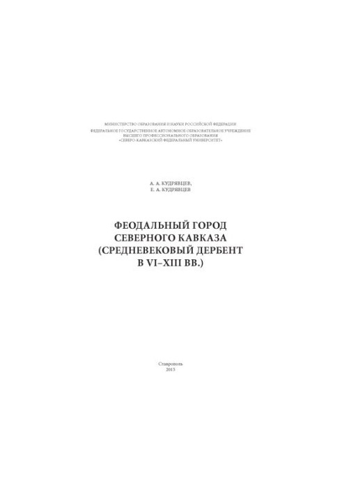 Феодальный город Северного Кавказа. (Средневековый Дербент в VI–XIII вв.)