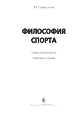 The philosophy of sports. Metascientific foundations of the sports process
