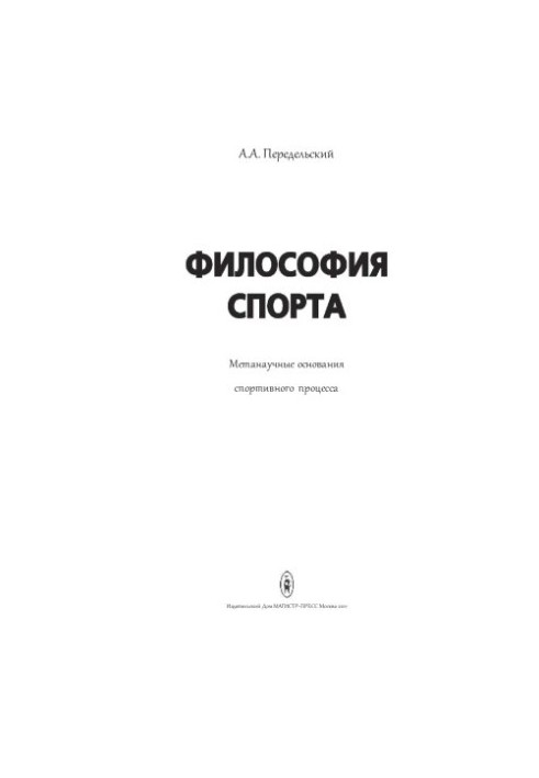The philosophy of sports. Metascientific foundations of the sports process