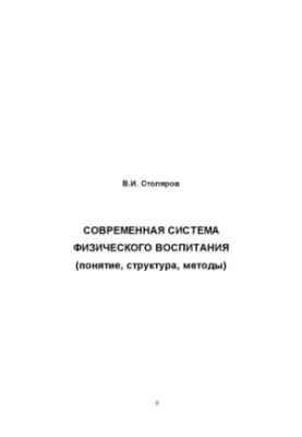 Современная система физического воспитания (понятие, структура, методы)