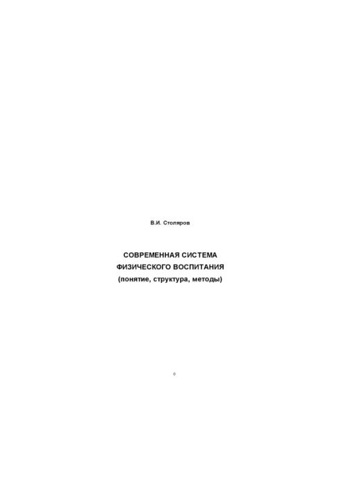 Современная система физического воспитания (понятие, структура, методы)