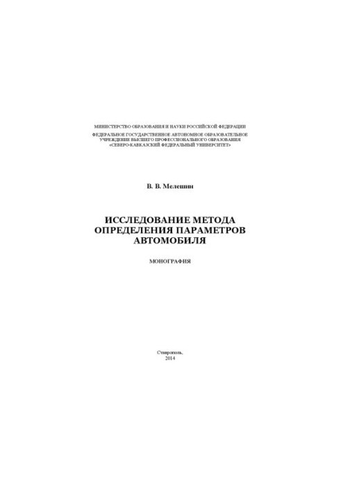 Исследование метода определения параметров автомобиля