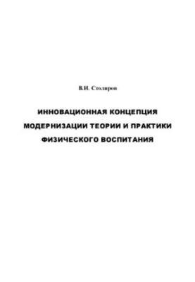 Innovative concept of modernization of the theory and practice of physical education)