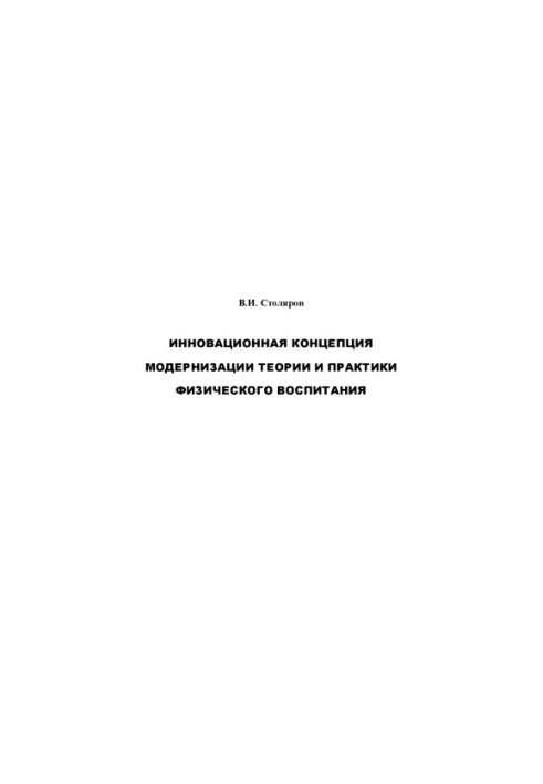 Innovative concept of modernization of the theory and practice of physical education)