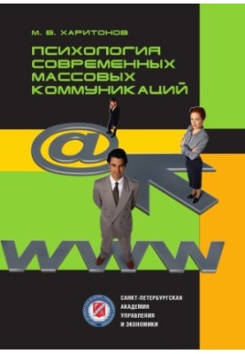 Психологія сучасних масових комунікацій