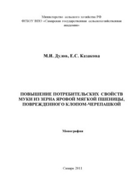 Покращення споживчих властивостей борошна з зерна ярової м'якої пшениці, пошкодженого клопом-черепашкою