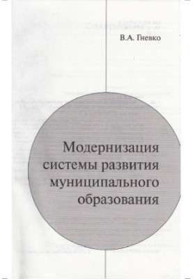 Modernization of the system of development of municipalities