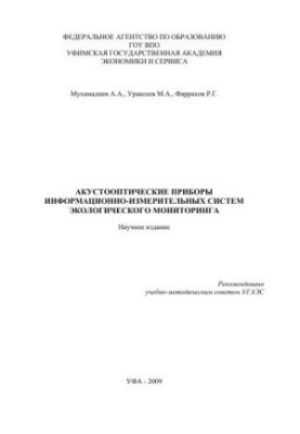 Акустооптические приборы информационно-измерительных систем экологического мониторинга