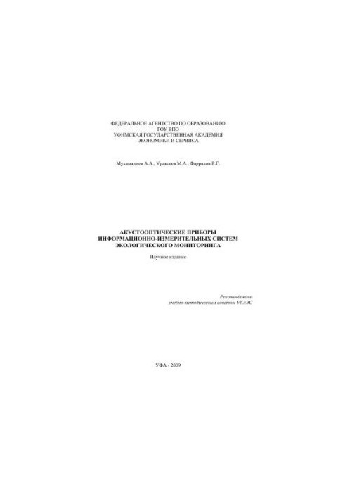 Акустооптические приборы информационно-измерительных систем экологического мониторинга