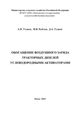 Збагачення повітряного заряду тракторних дизелів вуглеводневими активаторами