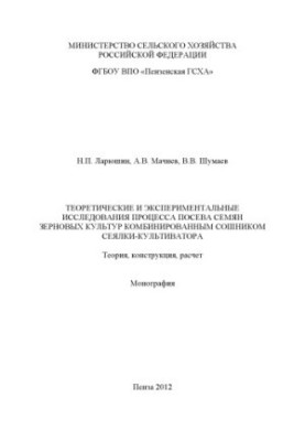 Theoretical and experimental studies of the process of sowing seeds of grain crops with a combined sowing-cultiv coulter