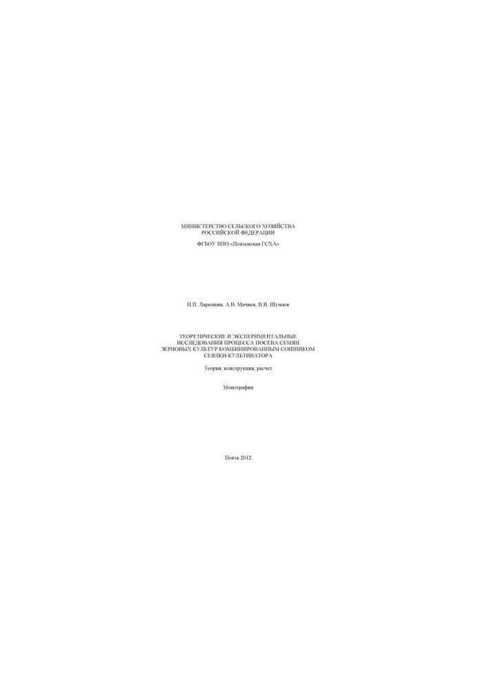 Theoretical and experimental studies of the process of sowing seeds of grain crops with a combined sowing-cultiv coulter