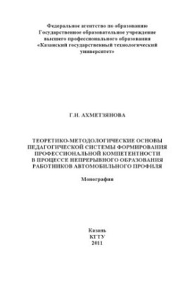 Theoretical and methodological foundations of the pedagogical system of formation of professional competence in the process of continuous