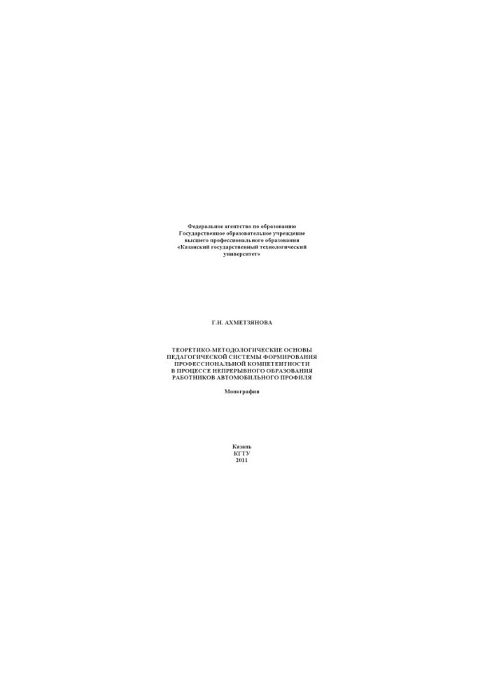 Theoretical and methodological foundations of the pedagogical system of formation of professional competence in the process of continuous