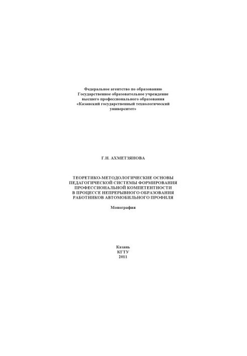 Theoretical and methodological foundations of the pedagogical system of formation of professional competence in the process of continuous