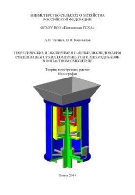 Theoretical and experimental studies of mixing of dry components and microadditives in the blade mixer. Theory, con