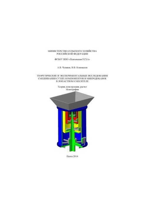 Theoretical and experimental studies of mixing of dry components and microadditives in the blade mixer. Theory, con