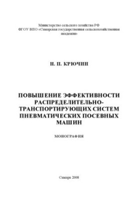 Повышение эффективности распределительно-транспортирующих систем пневматических посевных машин