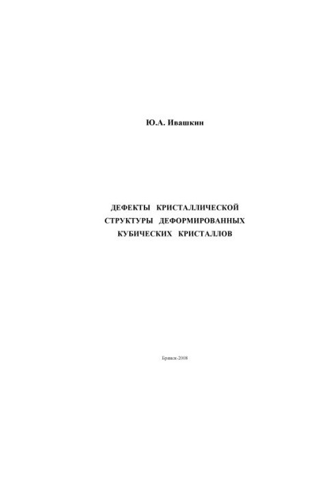 Defects in the crystal structure of deformed cubic crystals