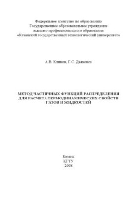 Метод часткових функцій розподілу для розрахунку термодинамічних властивостей газів і рідин