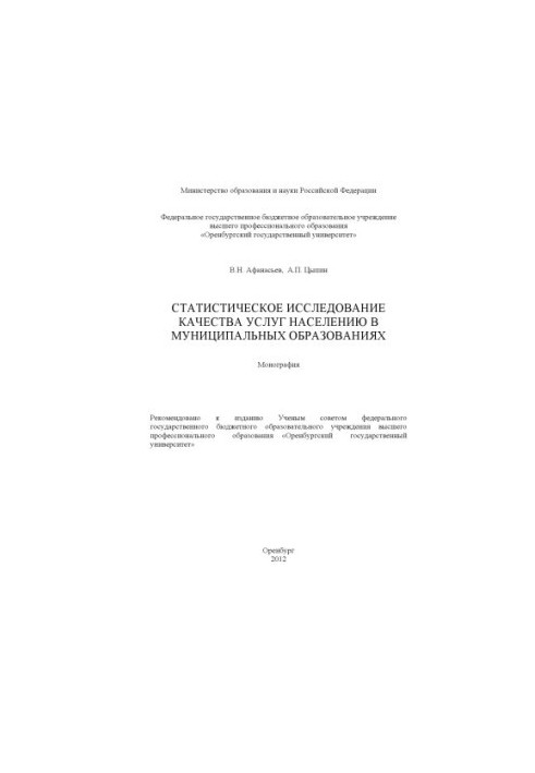 Statistical study of the quality of services to the population in municipalities