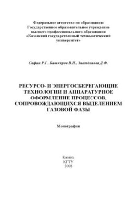 Resource- and energy-saving technologies and hardware design of processes accompanied by the release of the gas phase