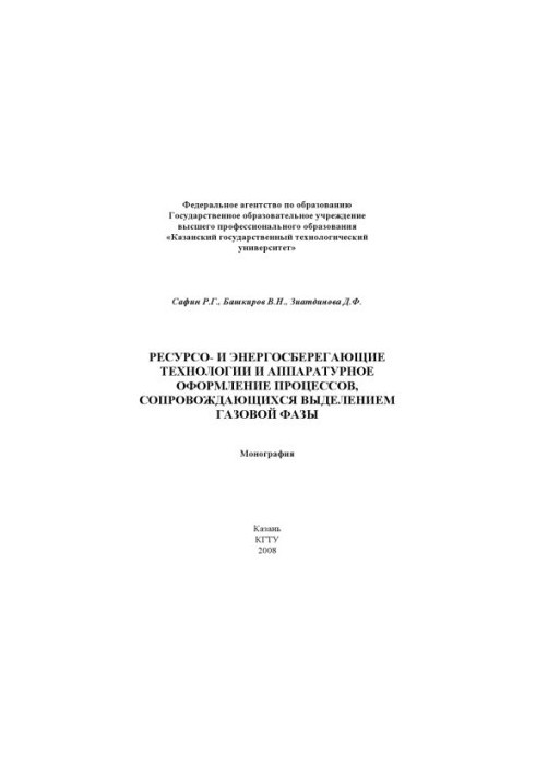 Resource- and energy-saving technologies and hardware design of processes accompanied by the release of the gas phase