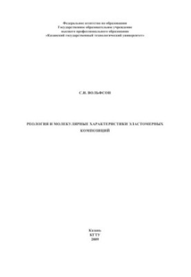 Rheology and molecular characteristics of elastomeric compositions : monograph