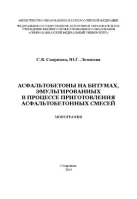 Асфальтобетони на бітумах, емульгованих під час приготування асфальтобетонних сумішей
