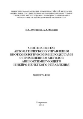Synthesis of systems of automatic control of biotechnological processes with the use of approximation and neuro-odd