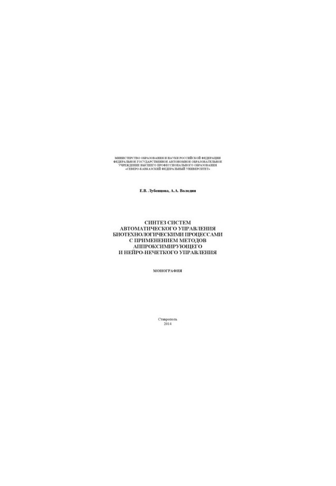 Synthesis of systems of automatic control of biotechnological processes with the use of approximation and neuro-odd