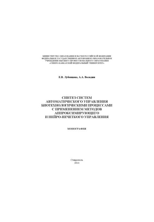 Synthesis of systems of automatic control of biotechnological processes with the use of approximation and neuro-odd