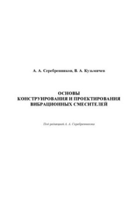 Основы конструирования и проектирования вибрационных смесителей