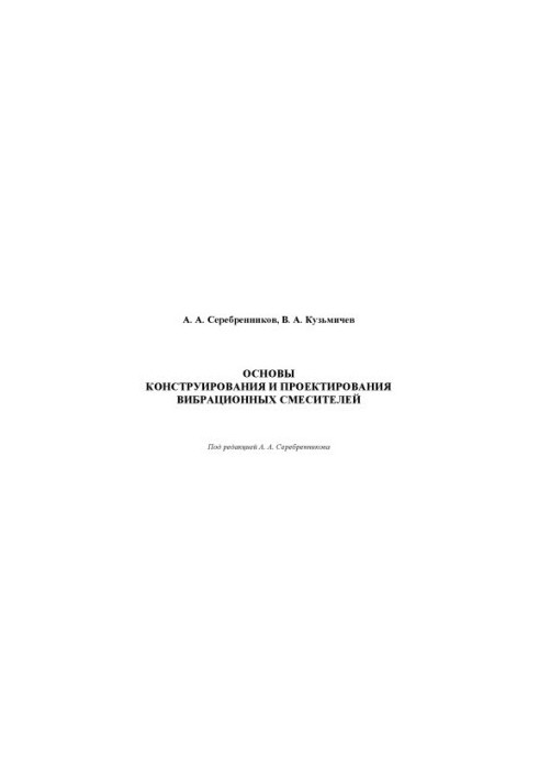 Основы конструирования и проектирования вибрационных смесителей