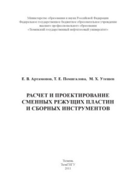Розрахунок і проектування змінних різальних пластин та збірних інструментів