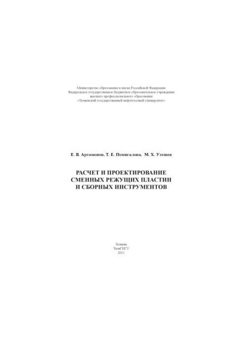 Розрахунок і проектування змінних різальних пластин та збірних інструментів