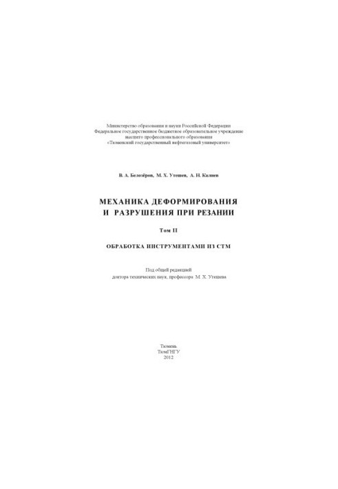 Mechanics of deformation and destruction during cutting. T. II. Processing with tools from STM