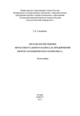 Методология оценки интеллектуального капитала предприятий нефтегазохимического комплекса