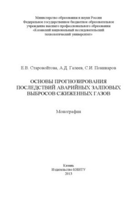 Basics of forecasting the consequences of emergency volley emissions of liquefied gases