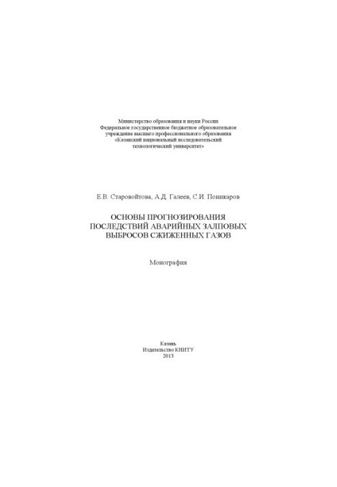 Basics of forecasting the consequences of emergency volley emissions of liquefied gases