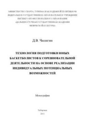 Технология подготовки юных баскетболистов к соревновательной деятельности на основе реализации индивидуальных потенциальных в