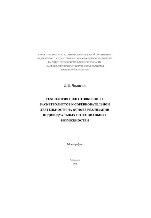 Технология подготовки юных баскетболистов к соревновательной деятельности на основе реализации индивидуальных потенциальных в