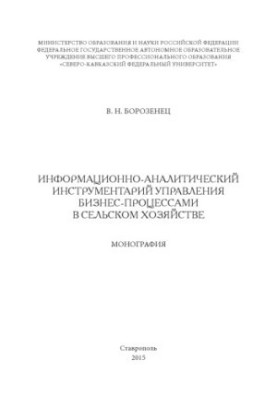Інформаційно-аналітичні інструменти управління бізнес-процесами в сільському господарстві