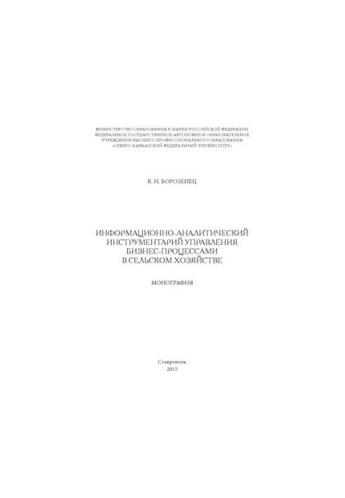 Інформаційно-аналітичні інструменти управління бізнес-процесами в сільському господарстві