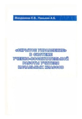 "Hidden management" in the system of educational work of primary school teachers: monograph