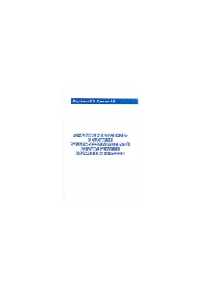 "Hidden management" in the system of educational work of primary school teachers: monograph
