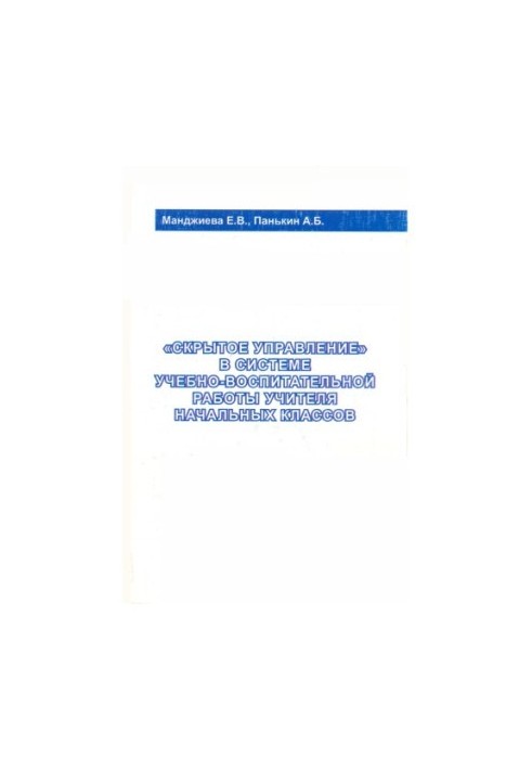 "Hidden management" in the system of educational work of primary school teachers: monograph