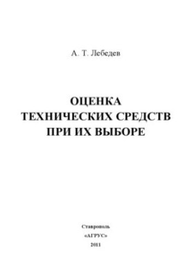 Assessment of technical means when choosing them
